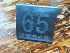 -粥君好殿·道滘肉丸粥(文华路店)