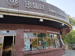 -ZING COFFEE 镜咖啡