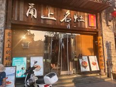 -甬上名灶·首店(环城西路店)