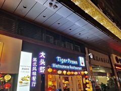 门面-大头虾越式风味餐厅(光明广场店)