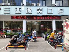 -微笑牙科口腔(三亚迎宾院区)