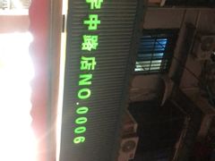 -全而廉(靖宇中路店)