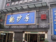门面-龙抄手(春熙路总店)
