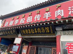 -铁谢李松祖传羊肉汤馆