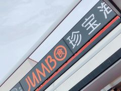 -珍宝海鲜(东海岸海鲜中心)