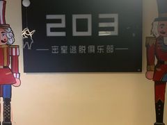 -203密室逃脱(朝阳大悦城1店)