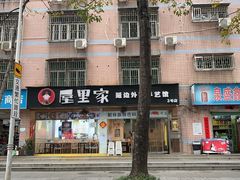 -屋里家延边朝鲜族冷面(梅林3店)