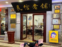 -民信老铺(华盖路店)