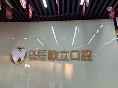 -欧立口腔(香雪店)