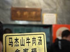 -清真马杰山牛肉汤馆