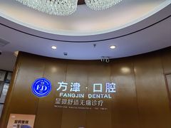 -方津口腔(旺墩路店)