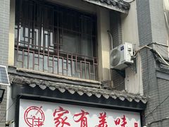 -家有美味(户部山二店)