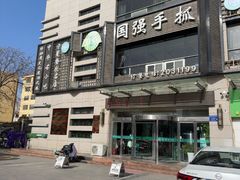 -国强手抓(西夏区店)