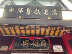 -同得兴 Since·1995 传统苏式面馆(十全街店)