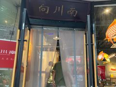 -向川南·水煮鱼·川菜(和平里店)