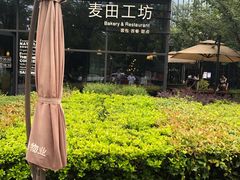 -麦田工坊(月湖店)