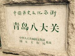 八大关景区-八大关景区