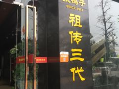 门面-张鸭子大酒楼(南滨路店)