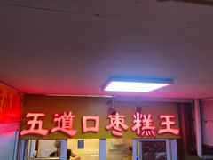 门面-五道口枣糕王(成府路店)