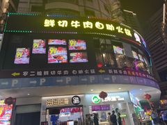 -罗二娘·鲜切牛自助火锅(罗湖东门步行街店)