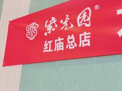 -紫光园(创始店)