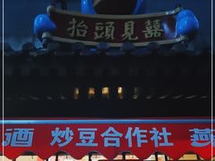 -炒豆合作社(东四总店)