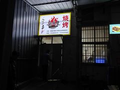 -岳文生烧烤