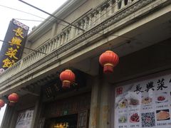 -长兴菜馆(高桥店)