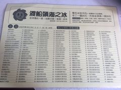菜单-渡船头海之冰