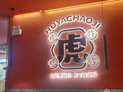 -虎丫炒鸡(许昌360广场店)