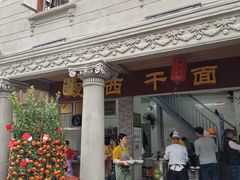 门面-非遗·爱西干面(小公园总店)