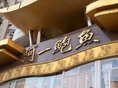 -阿一鲍鱼·20年匠心传承(天河北旗舰店)