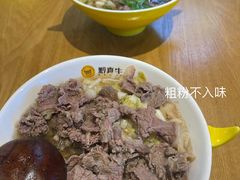 原汤牛肉粉-黔真牛原汤牛肉粉