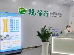 -视保行眼健康中心