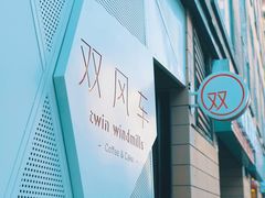 -双风车咖啡馆 Twin Windmills(六道口店)