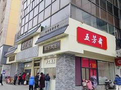 -五芳斋(中山大道总店)