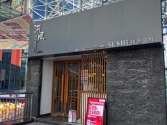 -河风精致寿司(太原店)