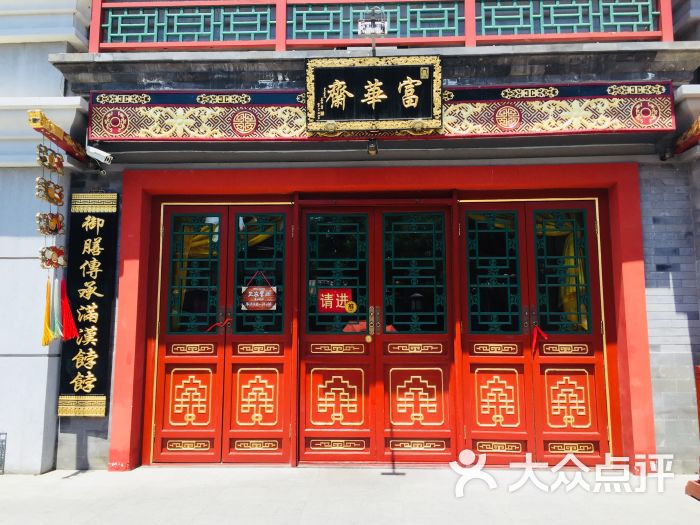 富华斋饽饽铺-图片-北京美食-大众点评网