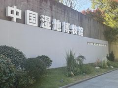 -中国湿地博物馆