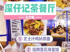 -深仔记茶餐厅(亚士厘道店)
