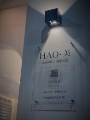 -HAO美皮肤管理·美甲美睫