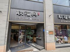 -耿福兴(罍街店)