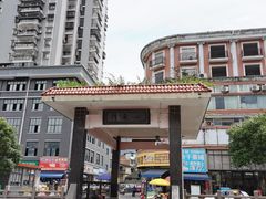-小东门牛肉水粉老店
