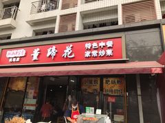 门面-双流老字号董蹄花(机场南四路店)