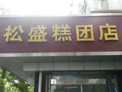 门面-松盛糕团店(红旗桥店)