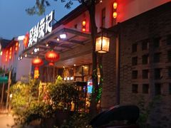 门面-吴越荣记·苏州菜·松鼠桂鱼(斜塘老街店)