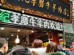 门面-刘纪孝腊牛羊肉(北广济街店)
