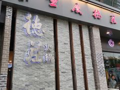 门面-重庆德庄火锅(体育中心店)