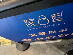 -院8里·小聚园老川菜(九眼桥店)