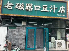 -老磁器口豆汁店(马家堡店)